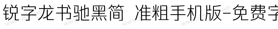 锐字龙书驰黑简 准粗手机版字体转换